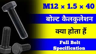 Bolt Specification  Mitric Size Bolt Calculation  Bolt Size Calculation  MM Size bolt  M8 Bolt [upl. by Eisdnil747]