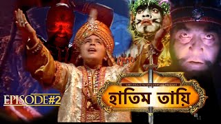 HATIM TAI BENGALI MOVIE  হাতিম তায়ি  Movie 02  Full Movie  Shammi K  Afzal K  Lodi Films [upl. by Eisiam]