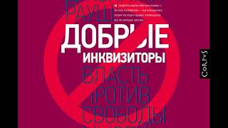 Джонатан Рауш quotДобрые инквизиторы Власть против свободы мыслиquot фрагмент аудиокниги [upl. by Ishmael]