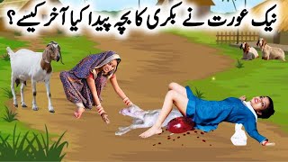 Aurat Ne Bakri Ka Bacha Peda Kia Aur Allah Wale [upl. by Nannaihr307]