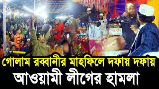 গোলাম রব্বানীর মাহফিলে দফায় দফায় আওয়ামী লীগের হামলা  এরকম হামলা আগে দেখি নাই Golam Rabbani Waz [upl. by Drusus932]