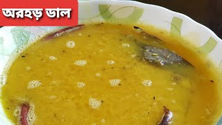 Arhar Dal  Bengali Style Arhar Dal Recipe  Toor Dal recipe  নিরামিষ অরহড় ডাল [upl. by Cutlerr931]