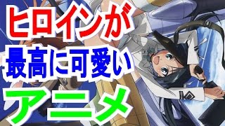 ヒロインが最高に可愛いアニメランキング Top10 [upl. by Iznil973]