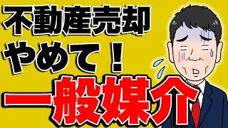 知らないと損する！不動産媒介契約の3つのタイプと特徴 [upl. by Rutherford]