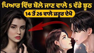 🚫 ਪਿਆਰ ਵਿੱਚ ਬੋਲੇ ਜਾਣ ਵਾਲੇ 5 ਸਭ ਤੋਂ ਵੱਡੇ ਝੂਠ Love Psychology Facts [upl. by Eiramanad28]