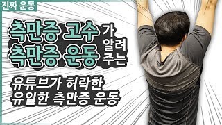 척추측만증 고수가 알려주는 척추측만증 운동 [upl. by Nelad970]