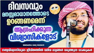 വലിയ മാറ്റങ്ങൾ ജീവിതത്തിൽ ആഗ്രഹിക്കുന്നവർ കേൾക്കാൻ  ISLAMIC SPEECH MALAYALAM  SIMSARUL HAQ HUDAVI [upl. by Yelehsa]