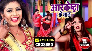 4K VIDEORohit Sharma Byash का 2019 मे आर्केस्ट्रा धूम मचाने वाला वीडियो सांग  आर्केस्ट्रा के मॉल [upl. by Dorree]