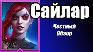 RAID Shadow Legends Сайлар хороший герой для Арены [upl. by Neidhardt912]