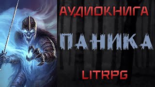 АУДИОКНИГА LIT RPG  ПАНИКА [upl. by Slorac]