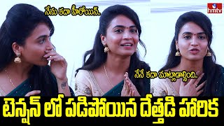 Dethadi Harika Tense About Her Debut Movie with Santosh Shoban  Nagachaitanya  Sai Rajesh  hmtv [upl. by Thornie443]