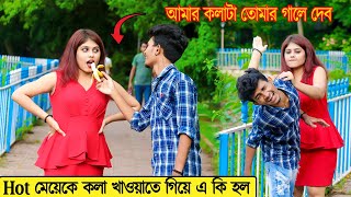 Hot মেয়েকে কলা খাওয়াতে গিয়ে এ কি হল । Prank on Girl  Prank Boy Titu [upl. by Odla177]