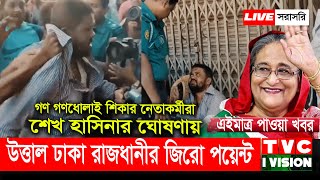 এইমাত্র পাওয়া খবর  উত্তাল ঢাকা রাজধানীর জিরো পয়েন্ট  Sheikh Hasina  Tarique Rahman  BNP  LIVE [upl. by Burkhart]