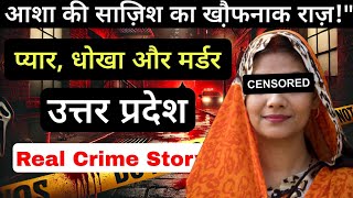 Asha Murder Case  मौत का खौफनाक साजिश  Crime Story  crimekikahani crimestories crime [upl. by Yentihw]