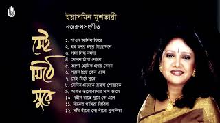 নজরুল সংগীত । Yasmin Mushtari । Nazrul Sangeet । Bengal Jukebox [upl. by Dlorrej]