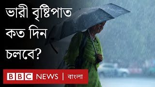 বৃষ্টিপাত কমবে কবে  BBC Bangla [upl. by Junie753]