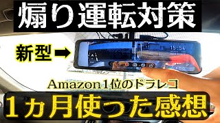 煽り運転対策  2022年式 トラブルから身を守ってくれる JADOドライブレコーダー 1ヵ月使用後のレビュー  前後カメラ日本製 [upl. by Navis]