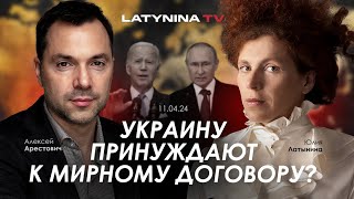 Арестович Украину принуждают к мирному договору yulialatynina71 [upl. by Anaib]