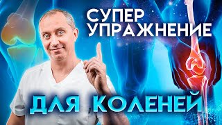 Простое упражнение для коленей Убирает боль и восстанавливает сустав [upl. by Goff55]