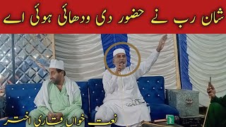 Shan Rab Ne Huzoor ﷺ Di Wadhai Hoi AeNaat Khuwan qari akhter [upl. by Gildea207]