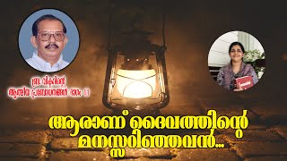 ആരാണ് ദൈവത്തിന്റെ മനസ്സറിഞ്ഞവർവിക്ടർ ബ്രദർ [upl. by Beeck805]