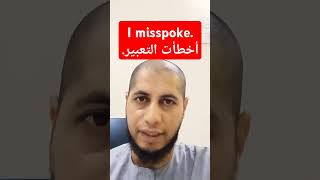 I misspokeأخطأت التعبير english انجليزي سفر [upl. by Akinoj]