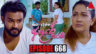 Kiya Denna Adare Tharam කියා දෙන්න ආදරේ තරම්  Episode 668  04th January 2024  Sirasa TV [upl. by Yleen640]