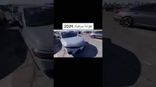 هوندا سيفيك 2024 [upl. by Conrade846]