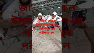 পরিক্ষা সম্পর্কে সুন্দর একটা গজলfunny islamicvideo  madrasatul [upl. by Aihtibat]