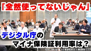 ｢全然使ってないじゃん｣デジタル庁のマイナ保険証利用率は？ 2024年11月7日厚労省・デジタル庁要請（マイナ連絡会） [upl. by Adnir]