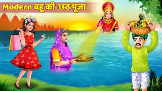 Chhath Special Story  Modern Bahu Ki Chhath Puja  मॉर्डन बहू की छठ पूजा  Chhath Puja Story [upl. by Mapel]