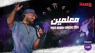 Maalmen  Tamer Hosny from Porto Marina concert  معلمين  تامر حسني من حفل بورتو مارينا [upl. by Kolivas]