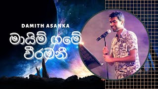 mayim game veeramani  මායිම් ගමේ වීරමනී නුඹ කාටද අයිති  Damith Asanka  Sinhala Music Song [upl. by Rodge109]