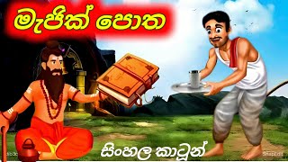 දෛවයේ පොත Sinhala Cartoon Moral Story [upl. by Ellene419]