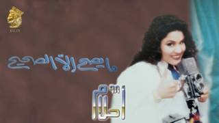 أحلام  مايصح إلا الصحيح النسخة الأصلية 1998 Ahlam  Ma Yesah Ela Elsaheh Official Audio [upl. by Aneba]