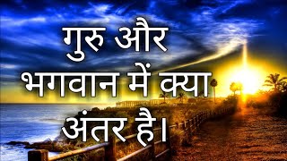 गुरु और भगवान में क्या अंतर है। [upl. by Trev198]