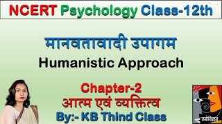 मानवतावादी उपागम  Humanistic Approach  Psychology [upl. by Zandt]