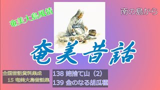 奄美昔話138、139 姥捨て山（2）、金のなる胡瓜種 [upl. by Kilk]