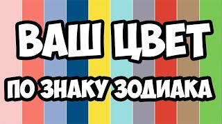 ВАШ ЦВЕТ ПО ЗНАКУ ЗОДИАКА [upl. by Marigolde471]