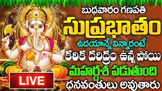 🔴LIVE బుధవారం రోజు ఉదయాన్నే గణపతి సుప్రభాతం మీరు విన్నారంటే కటిక దరిద్రం మొత్తం తోలిగిపోతుంది [upl. by Eirahs]