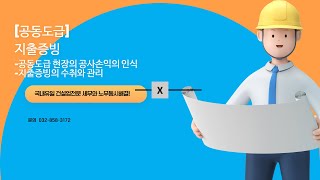 건설업세무사노무사 건설업의 공동도급Ⅹ 지출증빙 [upl. by Aracat]