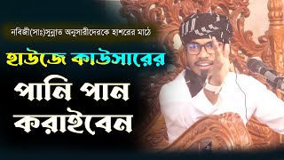 হাশরের মাঠে নবিজী সাঃ তার উম্মতদের কে হাউজে কাউসারের পানি পান করাইবেনআনোয়ার হুসাইন ফারাবী [upl. by Llekim]