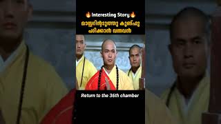 കുങ്ഫൂ പഠിക്കാൻ വന്നവൻ  Return To The 36th Chamber  malayalam movie explanation [upl. by Baecher]