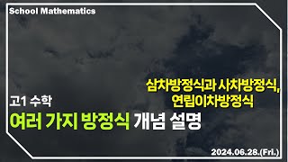 학교수학 이야기 여러 가지 방정식 개념 설명  삼차방정식 사차방정식 연립이차방정식  수학작가 김정현 [upl. by Sears]