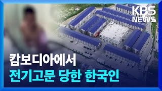 “캄보디아에서 전기고문 당했습니다” 사라지는 한국인들 ①  KBS 20241025 [upl. by Aiynat]