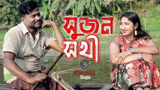 সুজন সখী । Sujon Sokhi । Dance Performance । Bangla Dance 2022 । Imaran Media House [upl. by Samul864]