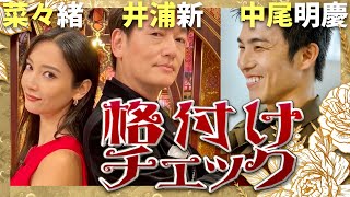 格付けチェック【10月1日放送菜々緒井浦新中尾明慶】 [upl. by Keligot103]