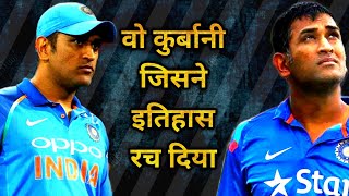 The Biggest Sacrifice Ever Made By DHONI Which Made Him Legend dhoni indiancricket [upl. by Anemolihp689]