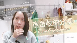 大學狹小宿舍的5個收納技巧分享 Dorm Organization  aku [upl. by Colvin]