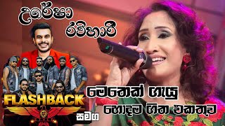 à¶‹à¶»à·šà·‚à· à¶»à·€à·’à·„à·à¶»à·’ à¶¸à·™à¶­à·™à¶šà·Š à¶œà·à¶ºà·– à·„à·œà¶¯à¶¸ à¶œà·“à¶­ à¶‘à¶šà¶­à·”à·€  FLASBACK MUSIC  Uresha Rawihari [upl. by Oiruam]